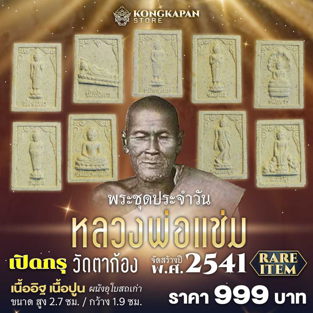 พระชุดประจำวัน หลวงแช่ม สร้างปี 2541 พ้นทุกข์ พ้นโศก ปราศจากโลกภัยไข้เจ็บ ร่ำรวยมหาศาลยิ่งขึ้น