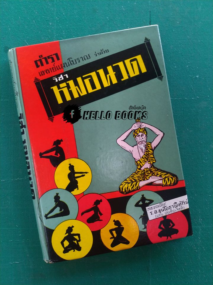 ตำราแพทย์แผนโบราณ ว่าด้วย วิชาหมอนวด