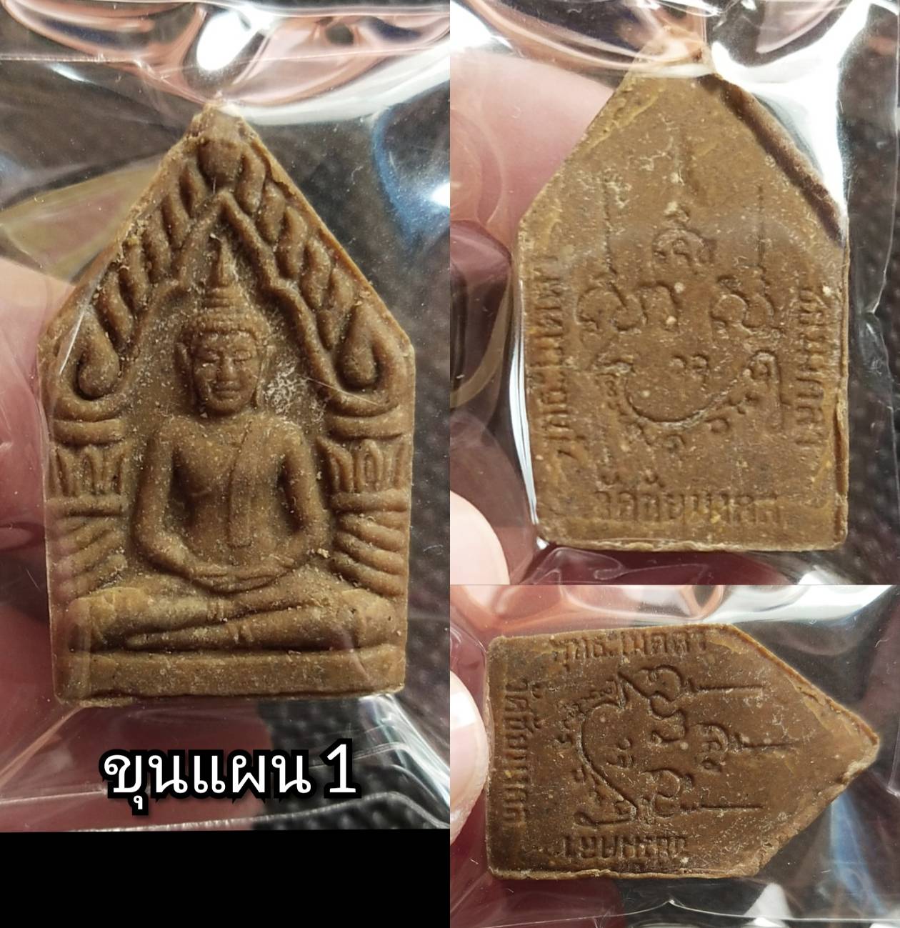 พระขุนแผนวัดชัยมงคล พ.ศ.2521. [หลวงปู่โต๊ะ วัดประดู่ฉิมพลี ปลุกเสก]