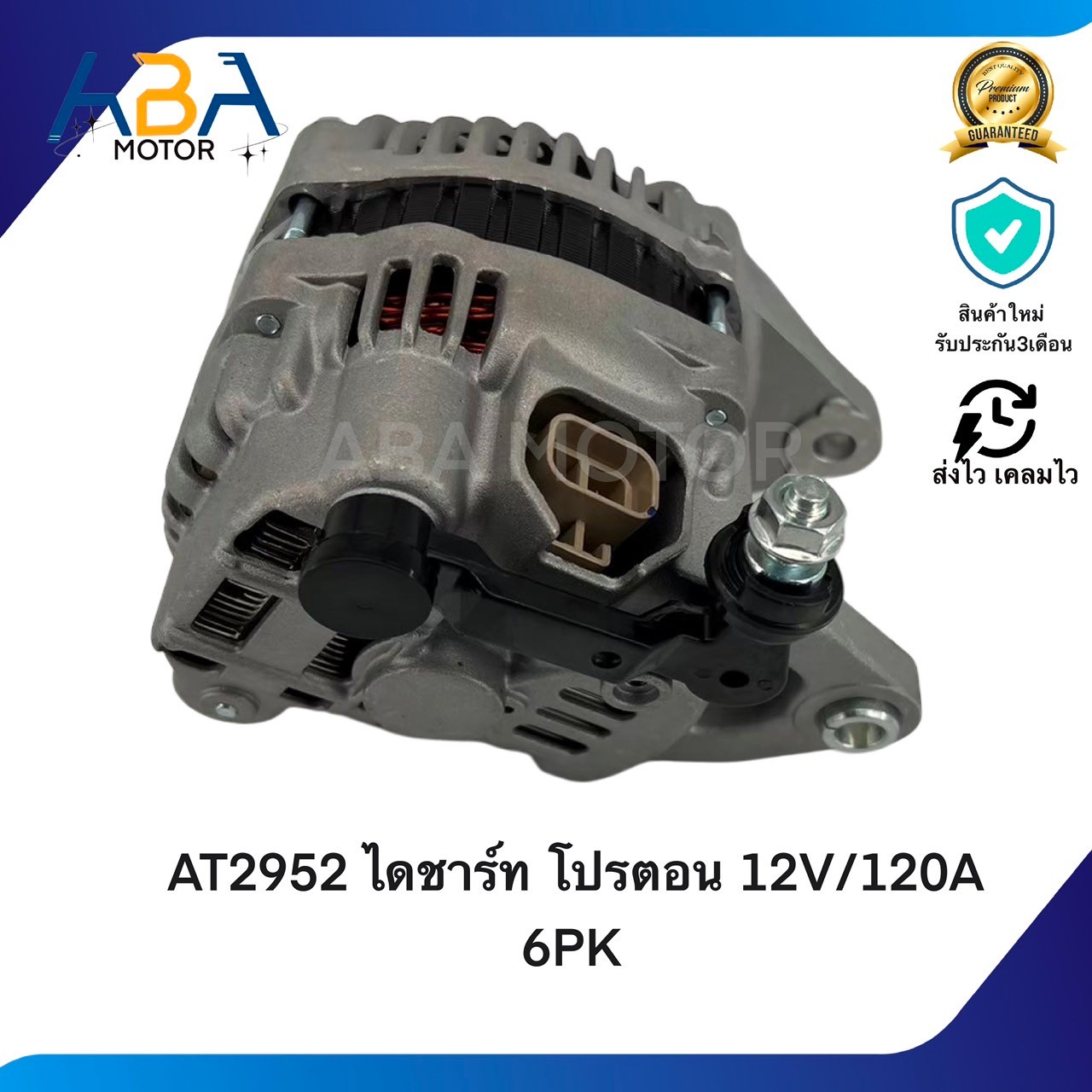 AT2952 ไดชาร์ท PROTON EXORA, PERSONA 12V/120A 6PK (สินค้าใหม่จากโรงงาน)
