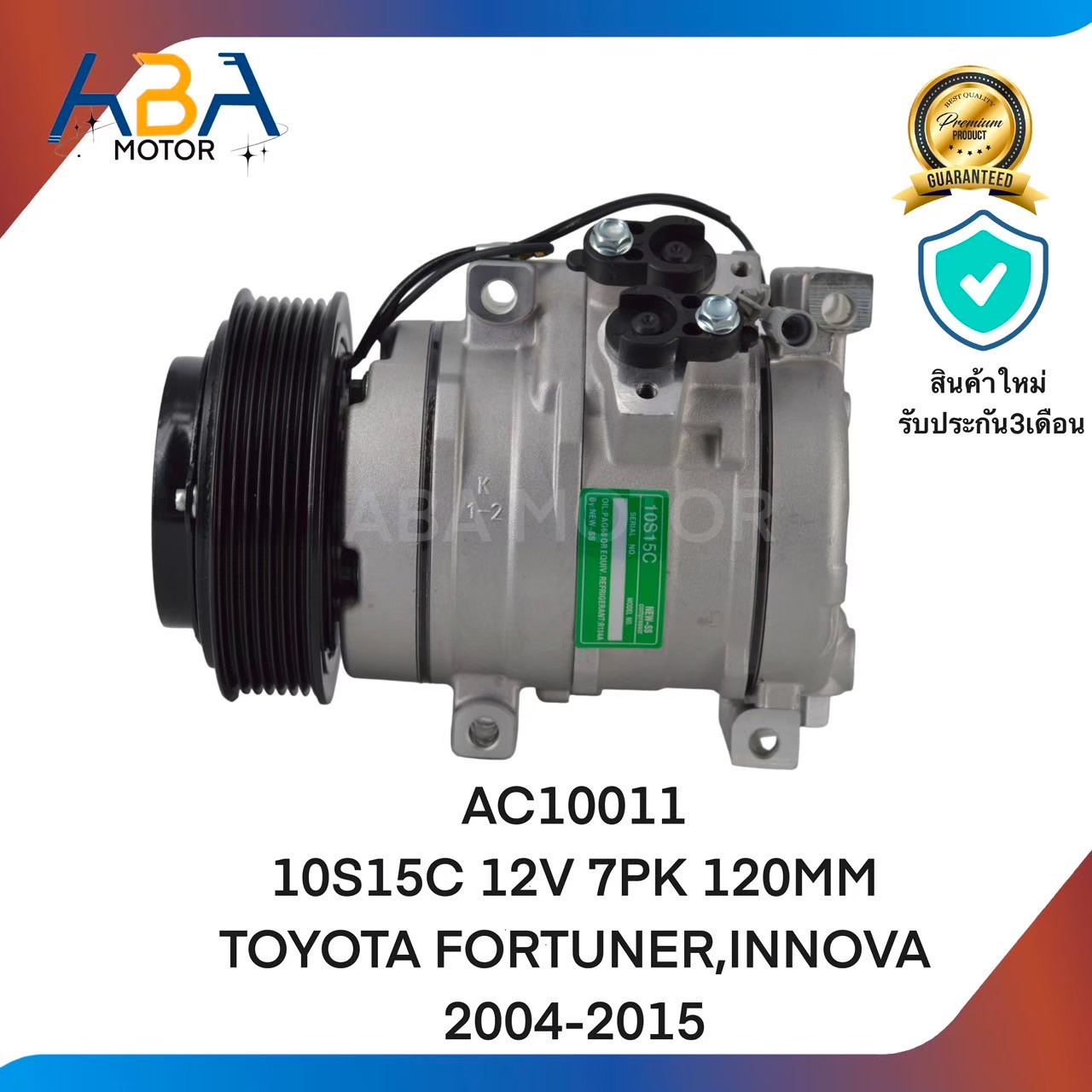 คอมแอร์AC10011 10S15C 12V 7PK 120MM TOYOTA FORTUNER,INNOVA 2004-2015 (สินค้าใหม่จากโรงงาน)