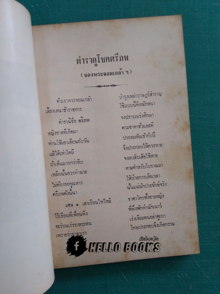 ตำราดูโชคตรีภพ, ตำราดูโชคพระเคราะห์ตามปีกำเนิดชายหญิง, ลายมือ, เกณฑ์คู่ครอง, ยาม ฯลฯ