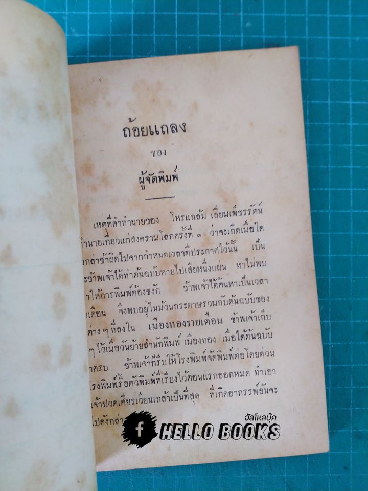 คำทำนาย ของ โหรแฉล้ม เลี่ยมเพ็ชรรัตน์