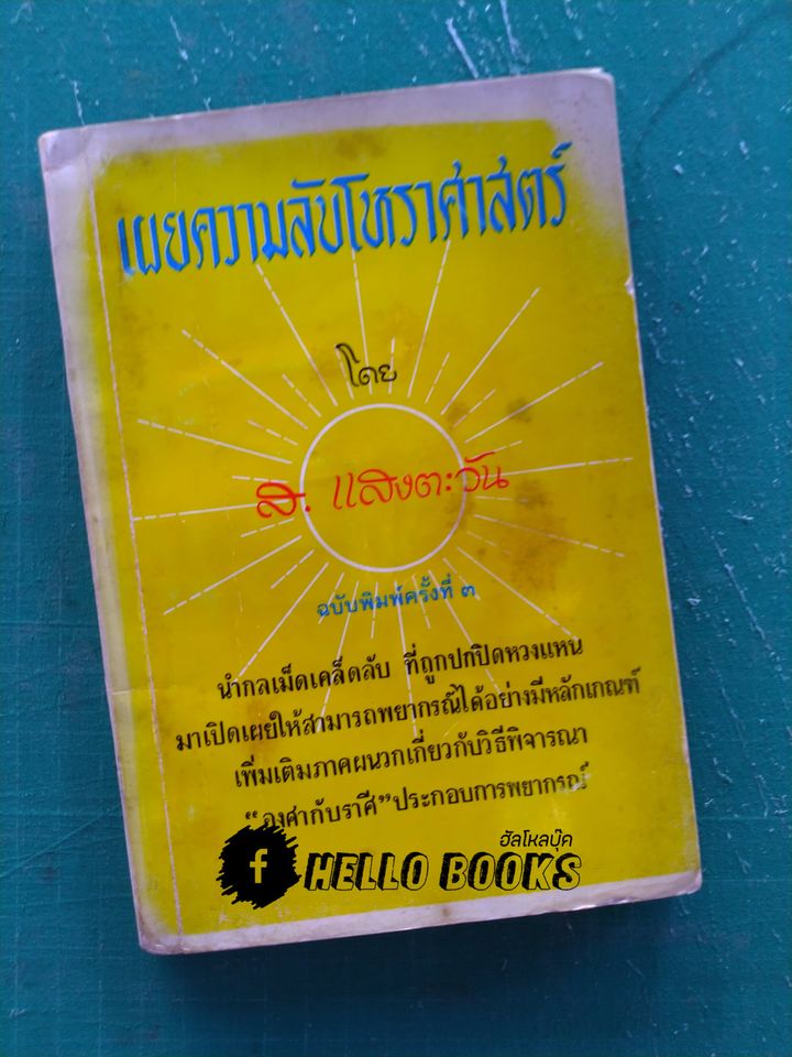 เผยความลับโหราศาสตร์