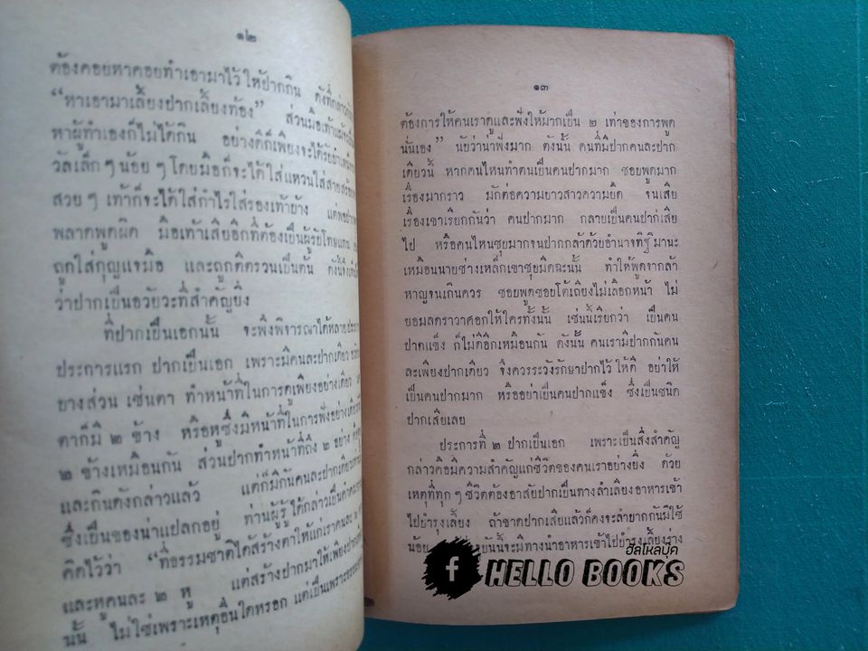 ปุญญสิกขากถา, ปากเป็นเอก (พ.ศ. ๒๕๐๐)
