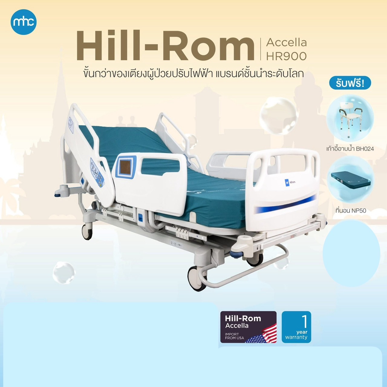 เตียงผู้ป่วยปรับระดับไฟฟ้า Hill-Rom Accella 900 + ฟูกที่นอน แบรนด์ Hill-Rom NP50 แบรนด์จากประเทศสหรัฐอเมริกา สามารถชั่งน้ำหนักคนไข้บนเตียงได้