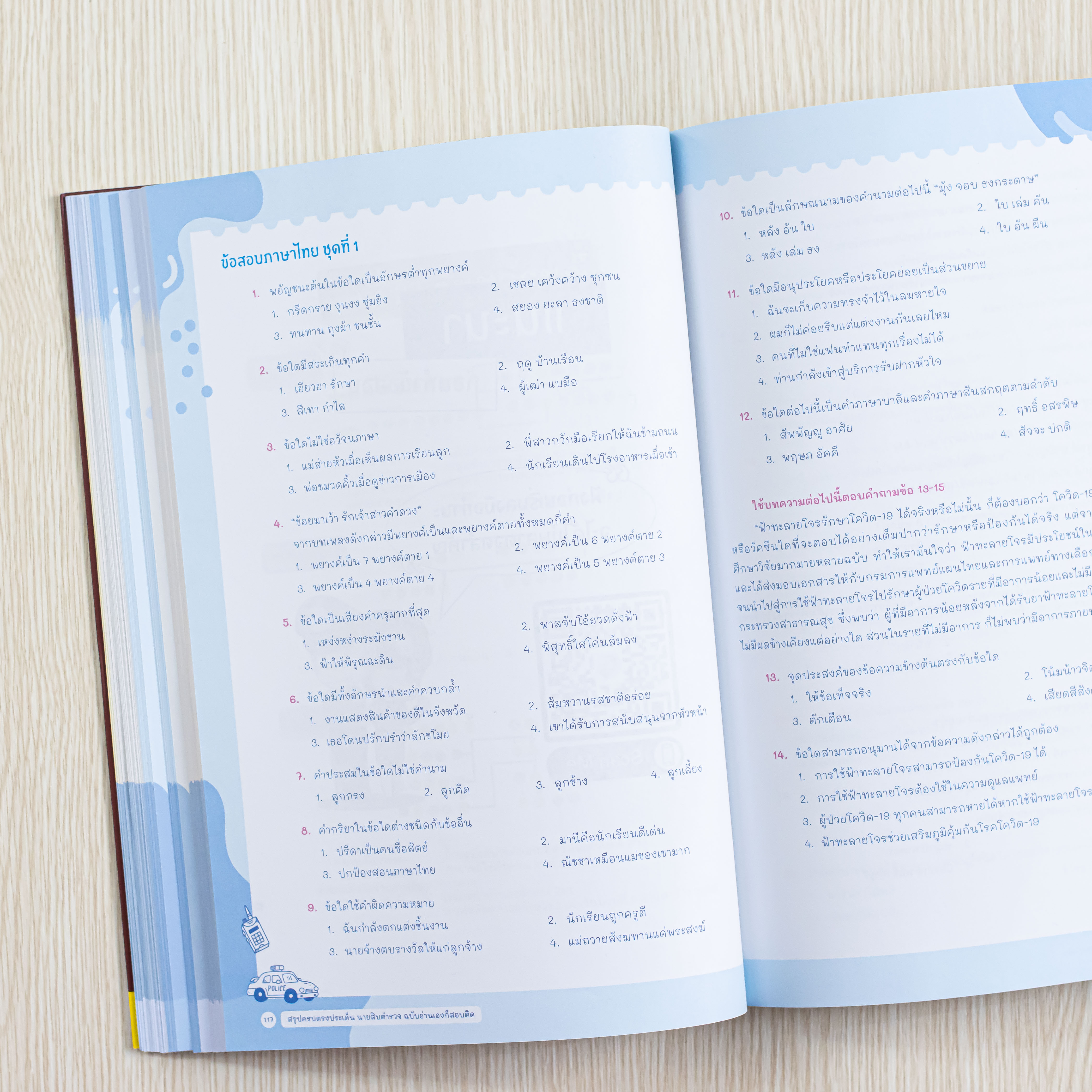 Infopress (อินโฟเพรส) หนังสือ สรุปครบตรงประเด็น นายสิบตำรวจ ฉบับอ่านเองก็สอบติด - 73018
