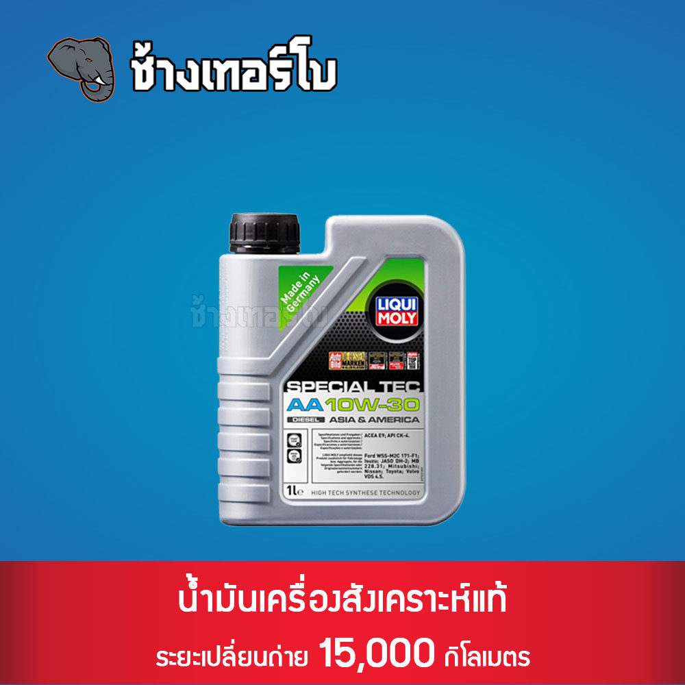 🟥LIQUI MOLY ⏩Special Tec AA⏪ 10W-30 (Diesel) น้ำมันเครื่อง สังเคราะห์แท้ 10w30 ขนาด 1 ลิตร