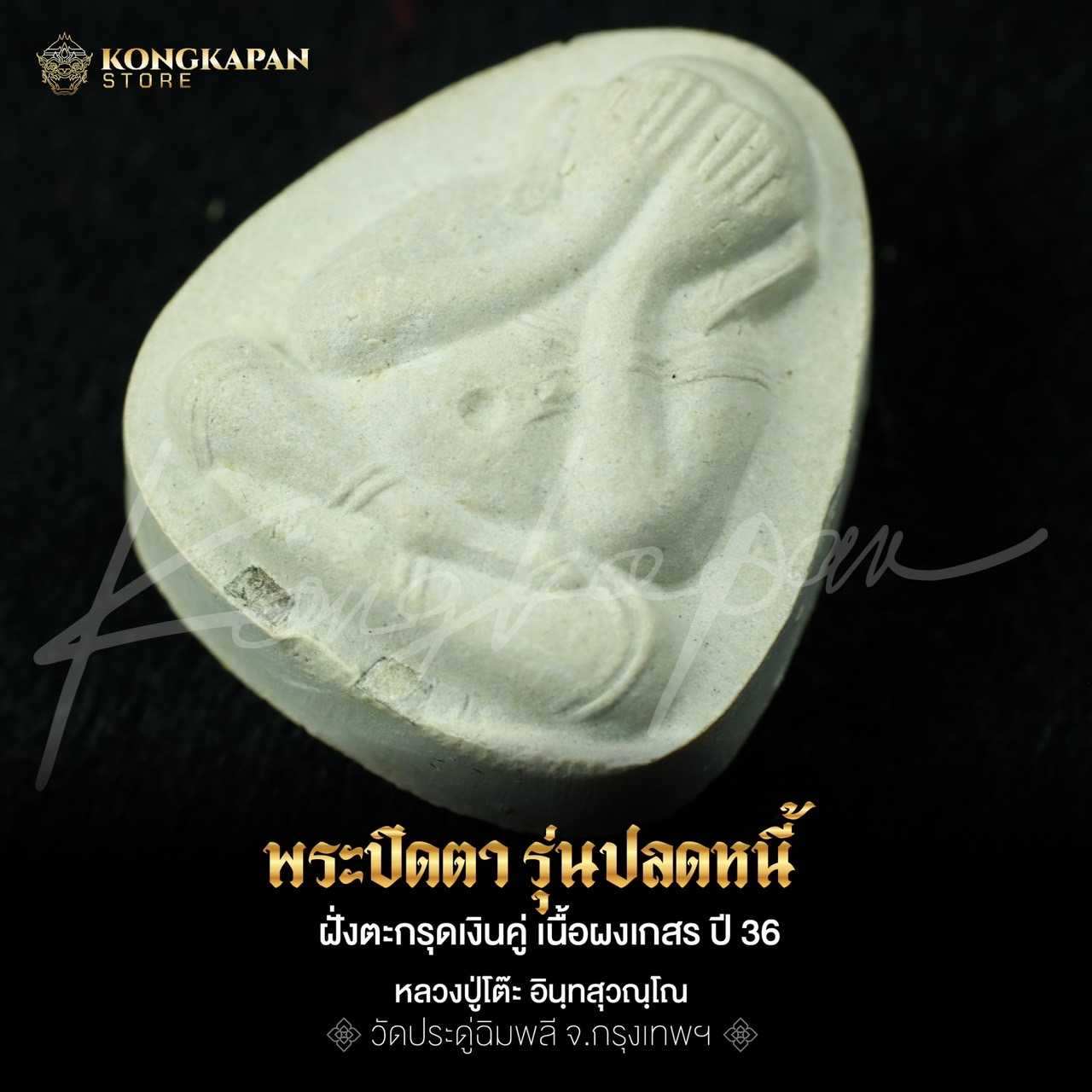 พระปิดตา รุ่นปลดหนี้ เนื้อผงเกสร ตะกรุดเงินคู่ รุ่น 108 ปี หลวงปู่โต๊ะ วัดประดู่ฉิมพลี ปี 38