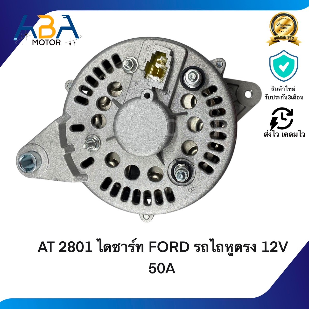 AT2801 ไดชาร์ท FORD รถไถหูตรง 12V 50A (สินค้าใหม่จากโรงงาน)