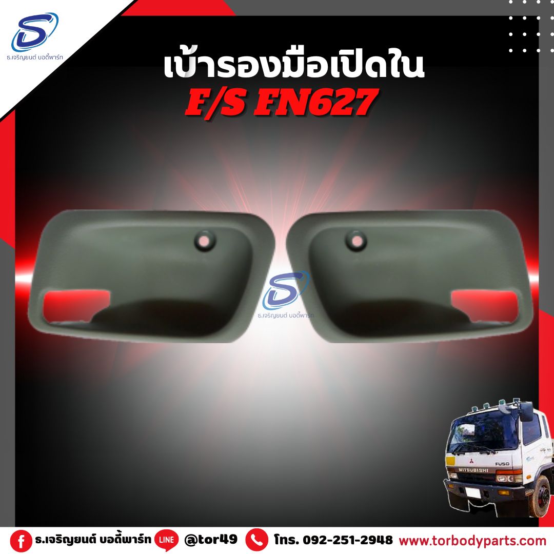 เบ้ารองมือเปิดใน (ซ้าย-ขวา) MITSUBISHI FN627,2524 มิตซู รถบรรทุก อะไหล่รถบรรทุก อะไหล่แต่งรถบรรทุก