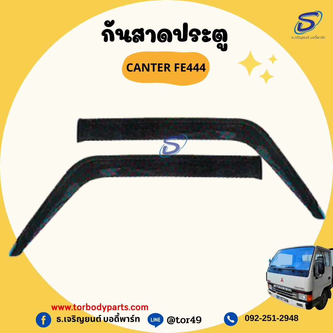 กันสาดประตู (ซ้าย-ขวา) MITSUBISHI CANTER FE444 มิตซู รถบรรทุก อะไหล่รถบรรทุก อะไหล่แต่งรถบรรทุก