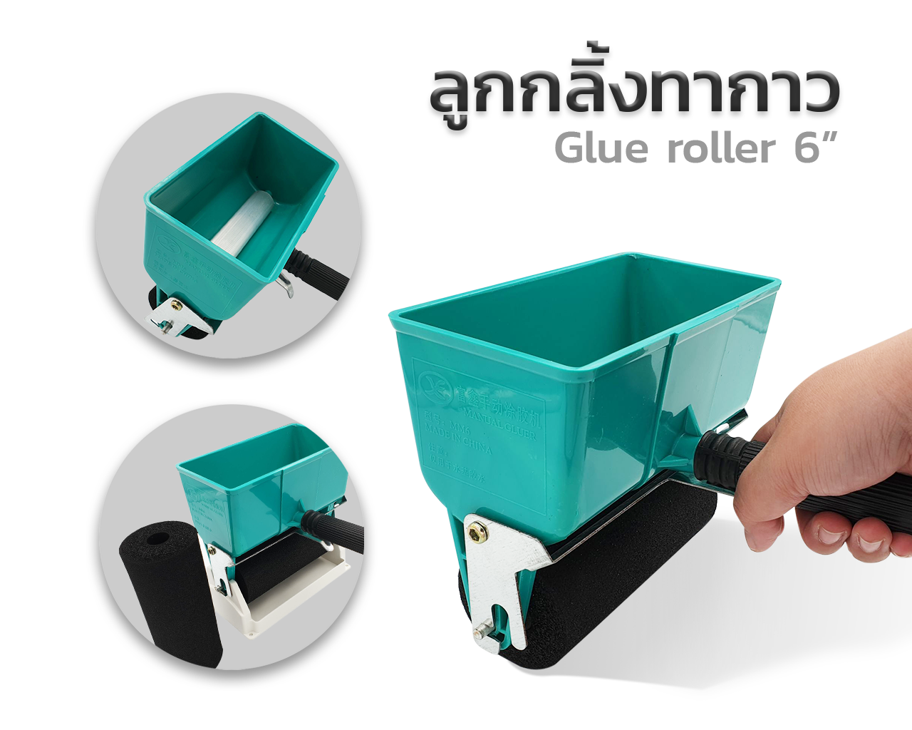 ลูกกลิ้งทากาว6 นิ้ว กล่องทากาว 6 นิ้ว glue roller 6 inch 易省胶อุปกรณ์ช่วยทากาว FREEลูกกลิ้ง6นิ้ว