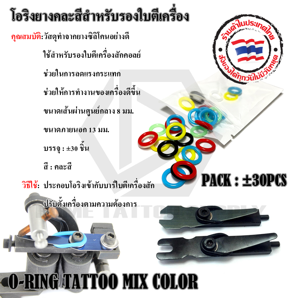 โอริงยางคละสีสำหรับรองใบตีเครื่อง (O-RING TATTOO MIX COLOR)
