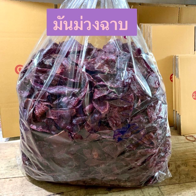 🍠 มันม่วงฉาบหวาน แบบแผ่น ลังใหญ่ ขนาด 3 กิโลกรัม ของใหม่ 🍠