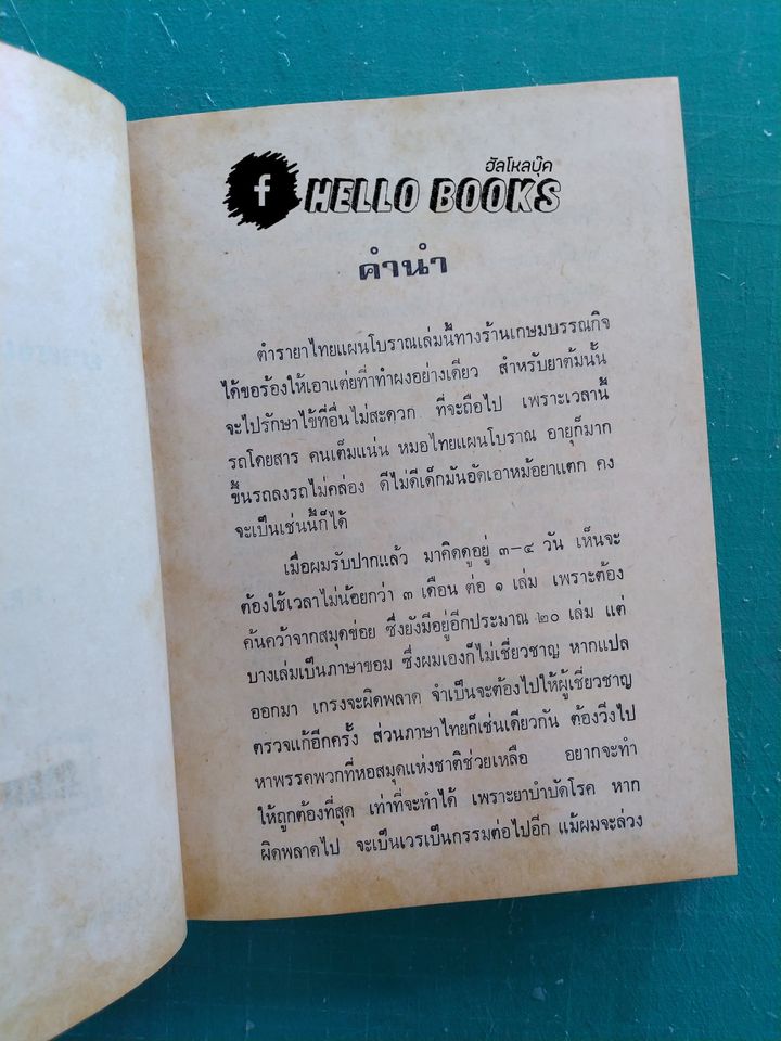 ตำรายาไทยแผนโบราณ เล่ม ๑-๑๒