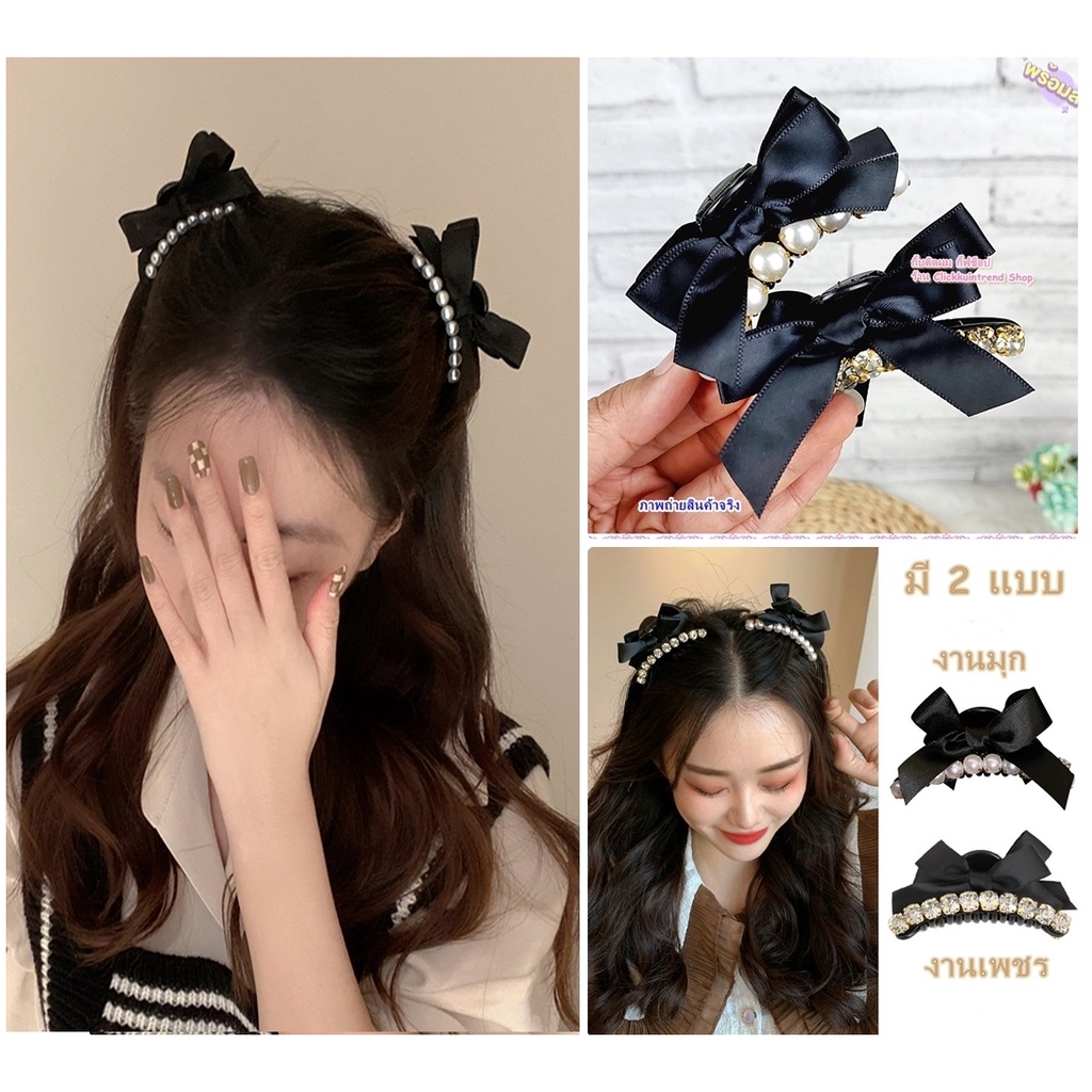 กิ๊บหนีบผมสีดำ แฟชั่นเกาหลี ติดมุก/เพชร ริบบิ้นดำ (แพ็ค1ชิ้น)