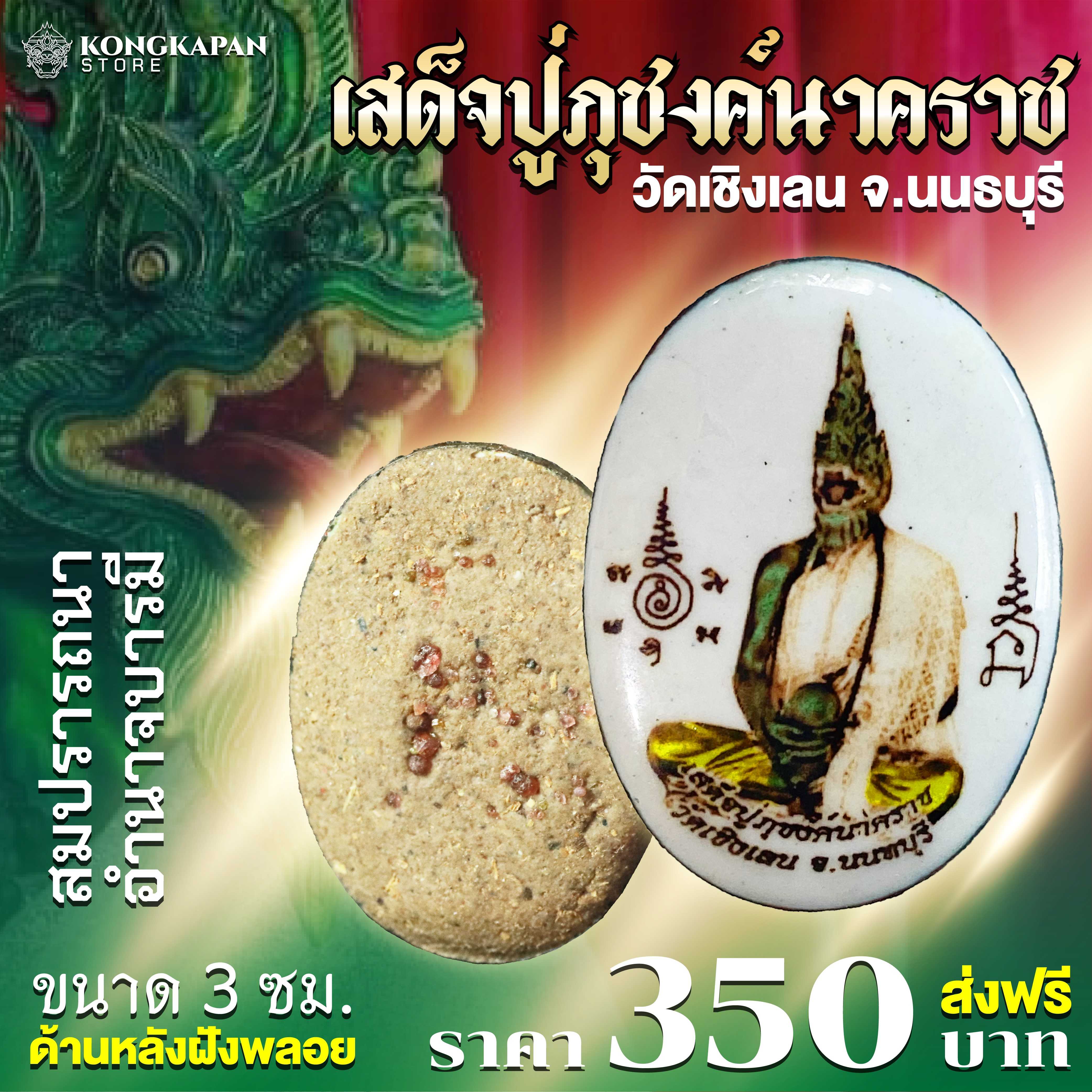 ล๊อกเก็ต เสด็จปู่ภุชงค์นาคราช วัดเชิงเลน จังหวัดนนทบุรี
