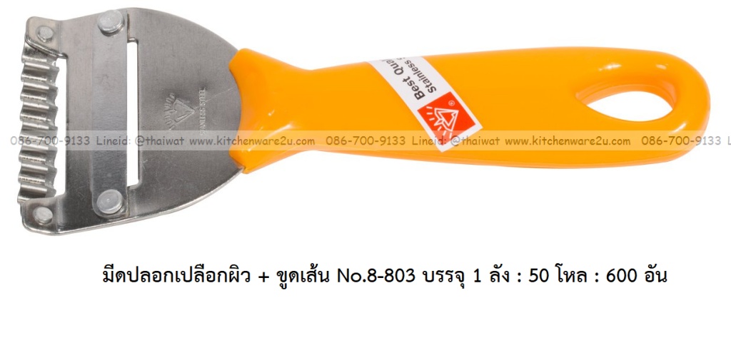 A0032 มีดปลอกเปลือกผิว + ขูดเส้น No.8-803 บรรจุ 1 ลัง : 50 โหล : 600 อัน: เฉลีย 9.5 บต่ออัน