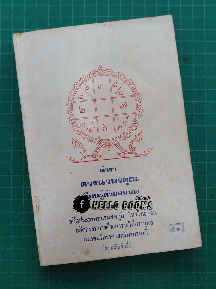 ตำราดวงนวหรคุณ เรียนรู้ด้วยตนเอง