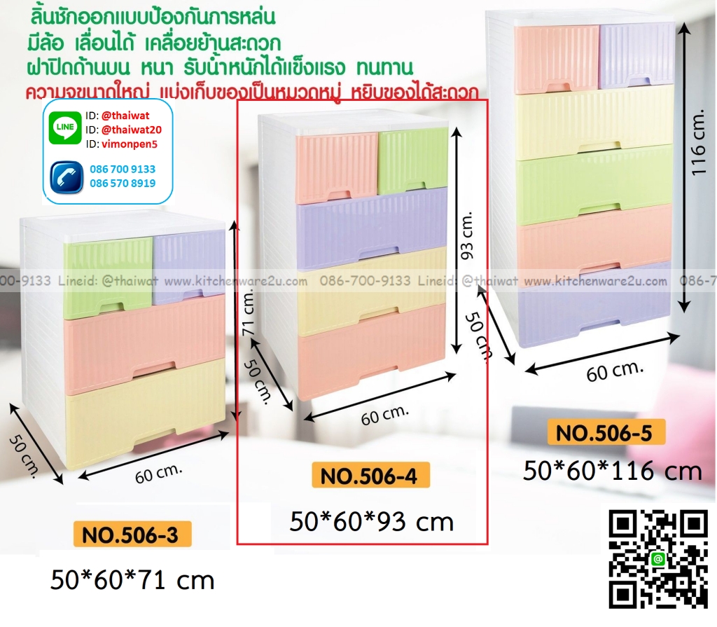 P10791 ลิ้นชักโมเดิรน์แบ่งช่องบน (50*60*93 cm) 4 ชั้น เกรดเอ No.506-4 ราคาขายส่งต่อ 3 ชุด: เฉลี่ย 975 บต่อชุด