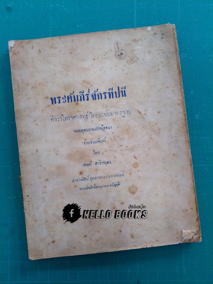 พระคัมภีร์จักรทีปนี