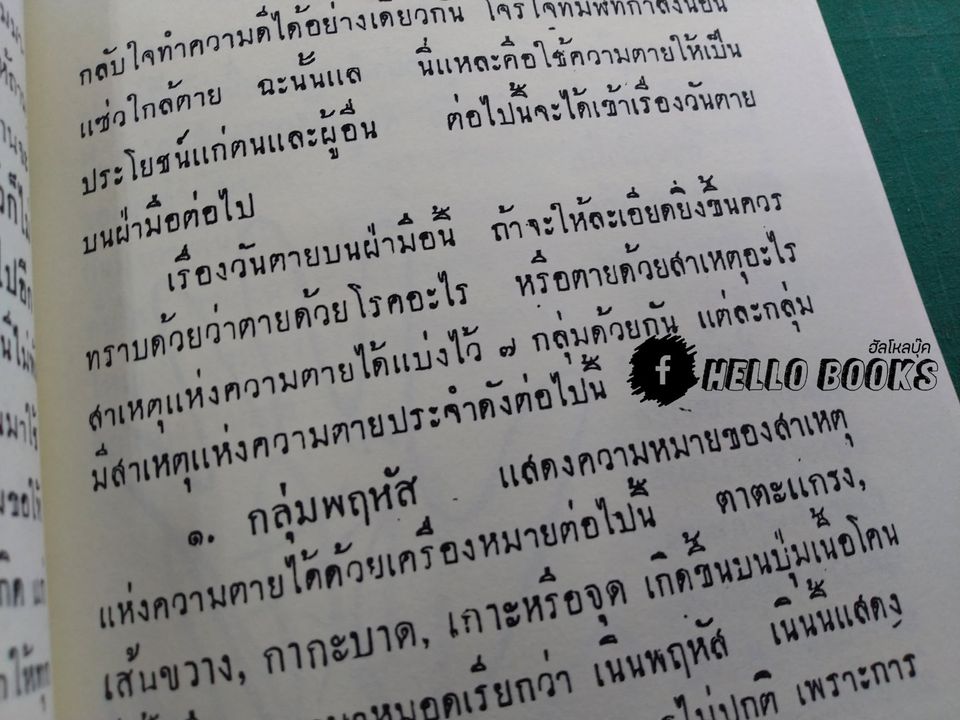 ลางตายบนฝ่ามือ