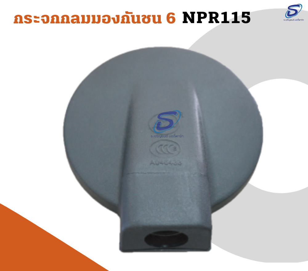 กระจกกลมมองกันชน 6 ISUZU NPR 115 อีสุสุ รถบรรทุก อะไหล่รถบรรทุก อะไหล่แต่งรถบรรทุก