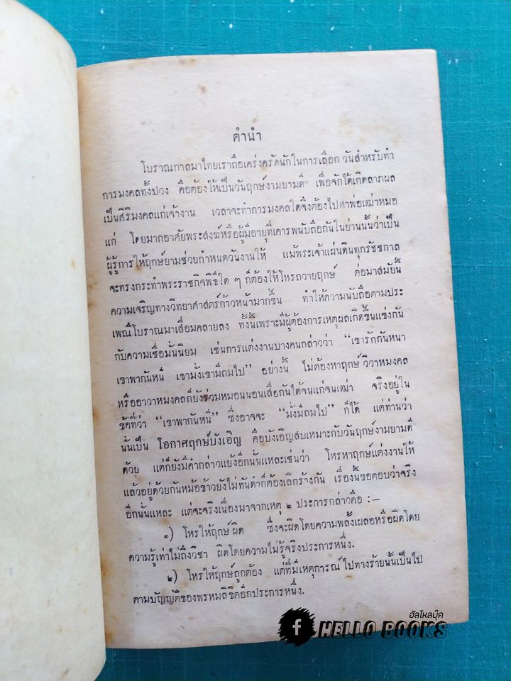 ฤกษ์งามยามดี กับ พิธีการมงคลต่าง ๆ