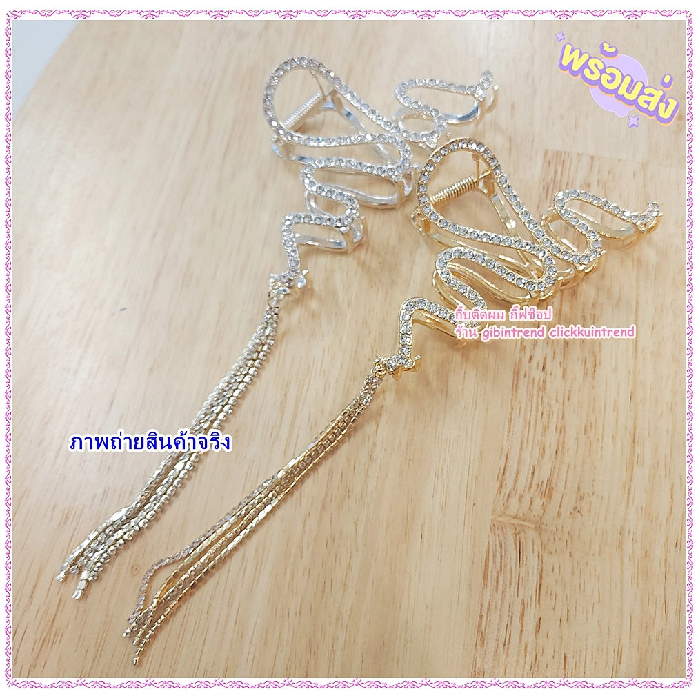 กิ๊บหนีบผม ลายหยัก ประดับเพชร งานโลหะตัวใหญ่ 11.5 ซ.ม.ห้อยตุ้งติ้งเพชร
