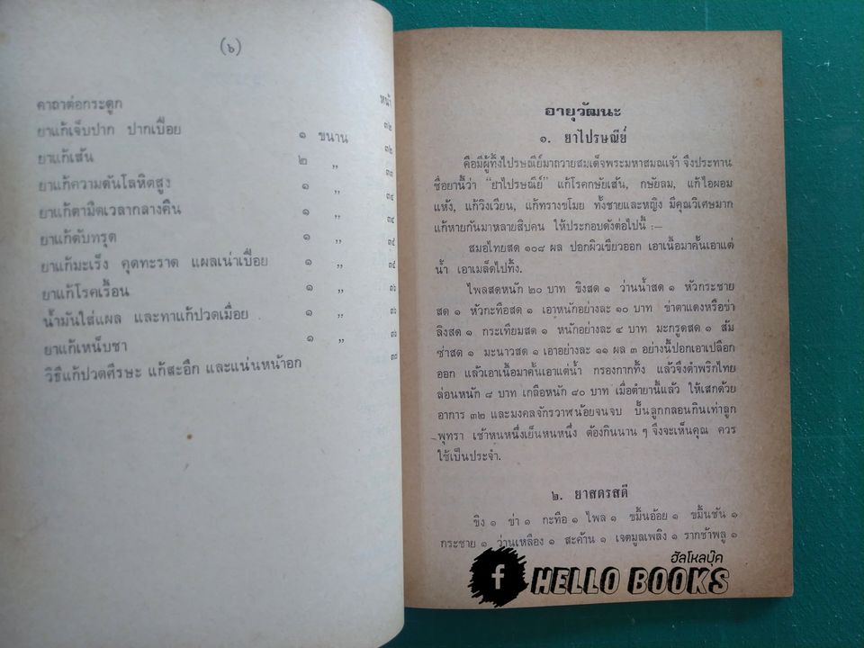 ตำรายาไทย, ตำรายาเกร็ด ที่มีผู้เห็นคุณมาแล้วมาก