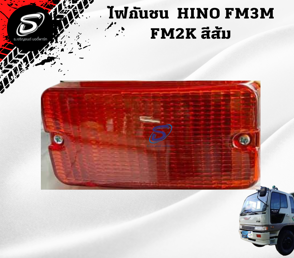 ไฟกันชน สีส้ม (ซ้าย-ขวา) HINO FM3M FM2K ฮีโน่ รถบรรทุก อะไหล่รถบรรทุก อะไหล่แต่งรถบรรทุก
