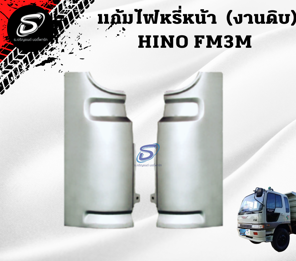 แก้มไฟหรี่หน้า (งานดิบ) (ซ้าย-ขวา) HINO FM3M ฮีโน่ รถบรรทุก อะไหล่รถบรรทุก อะไหล่แต่งรถบรรทุก