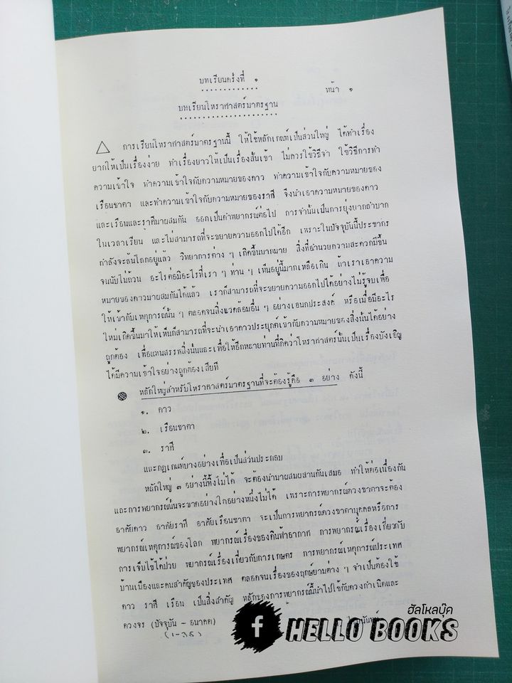 บทเรียนโหราศาสตร์ไทยมาตรฐาน