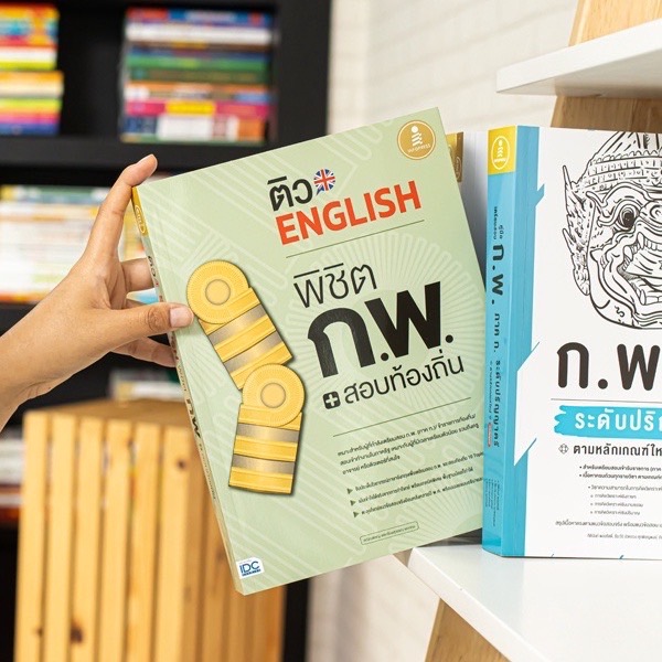 Infopress (อินโฟเพรส) ติว English พิชิต ก.พ. + สอบท้องถิ่น มั่นใจเต็ม 100 - 71915