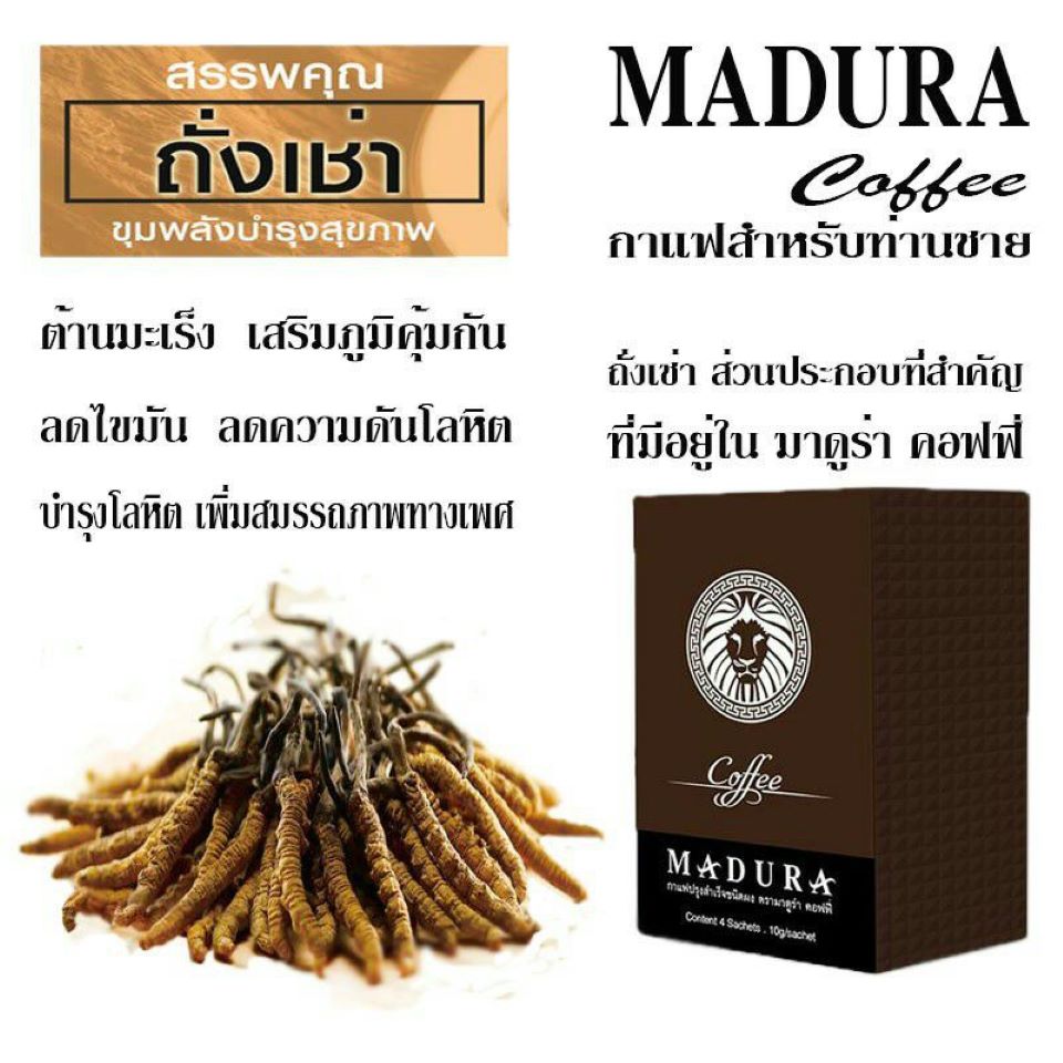 กาแฟชาย MADURA COFFEE หลั่งเร็ว หลั่งไว ล่มปากอ่าว นกเขาไม่ขัน เสื่อมสมรรถภาพ นกกระจอกไม่ทันกินน้ำ