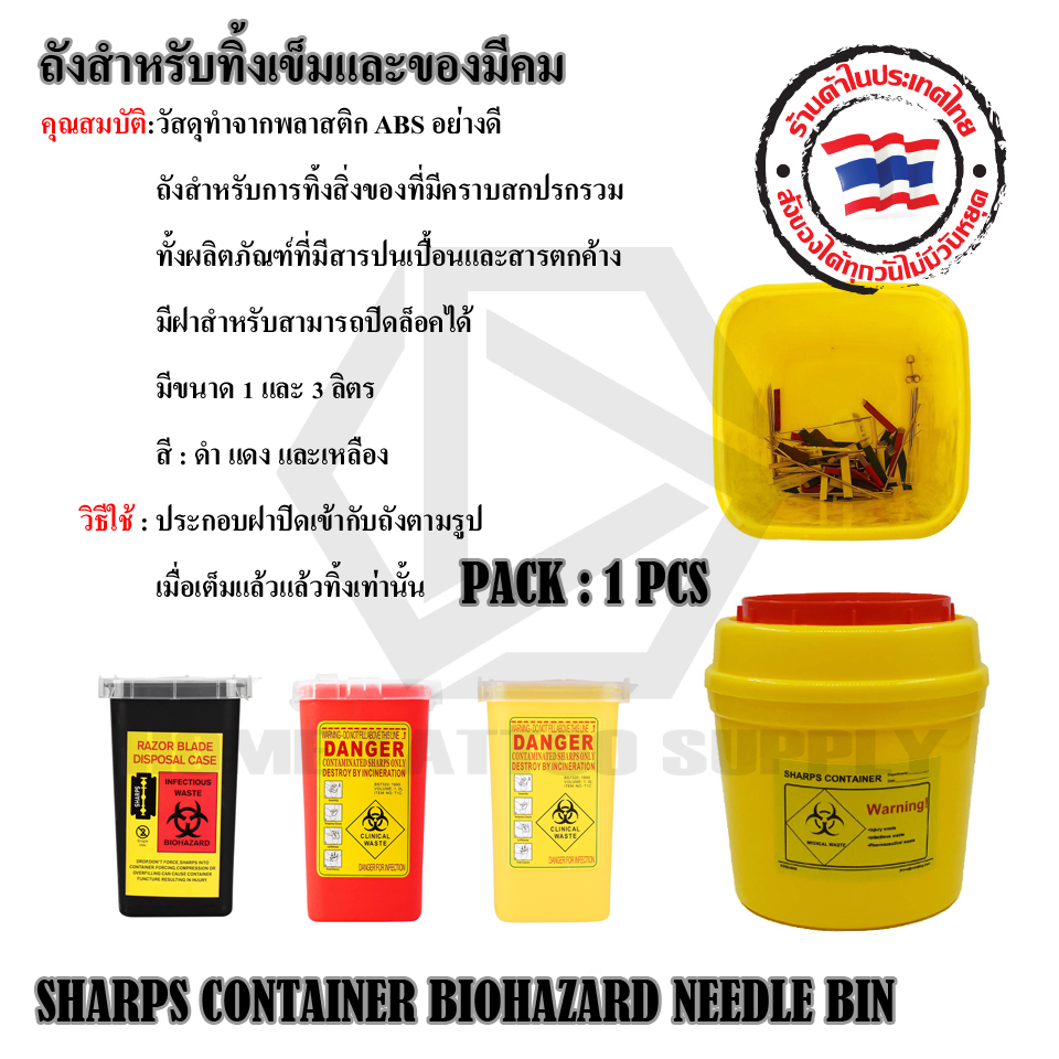 ถังสำหรับทิ้งเข็มและของมีคม (SHARPS CONTAINER NEEDLES BIN)