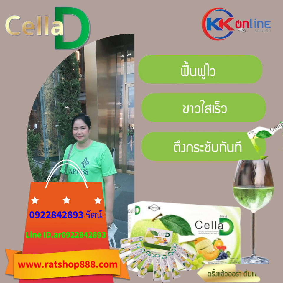 CellaD "เซลล่า ดี" นวัตกรรม CellSynapse ดื่มแล้วหน้าเด็ก ผิวออร่า ผู้หญิง ผู้ชาย ทุกคนต่างก็อยากให้ผิวพรรณของตนเองมี ผิวสดใส ผิวเปลั่งปลั่ง
