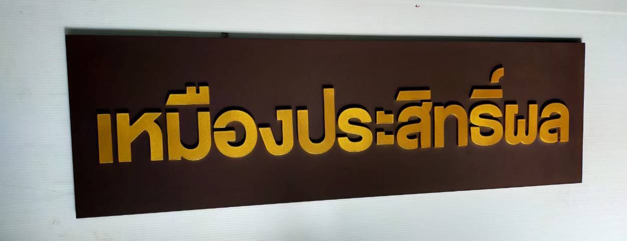 #งานอักษรพาสวู๊ด