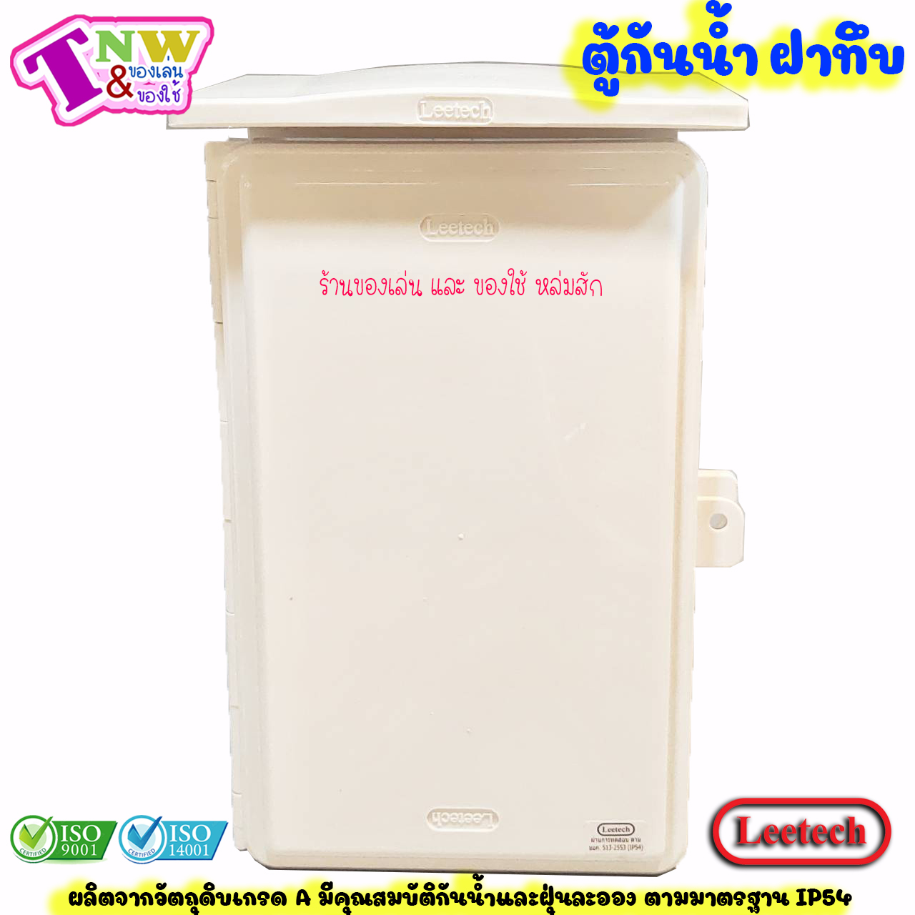Leetech ตู้กันน้ำ ตู้พลาสติกกันน้ำ ฝาทึบ ขนาด 7 x 12 นิ้ว สีขาว รุ่น CA 712 W