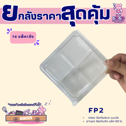 ยกลัง FF2 กล่อง 4 ช่องฝาพับล๊อคได้ แพ็ค 50ใบ/14แพ็ค (700ใบ)ใส่พิมพ์วุ้น ขนมชั้น 5cm.ได้ (1ลัง ต่อบิล)
