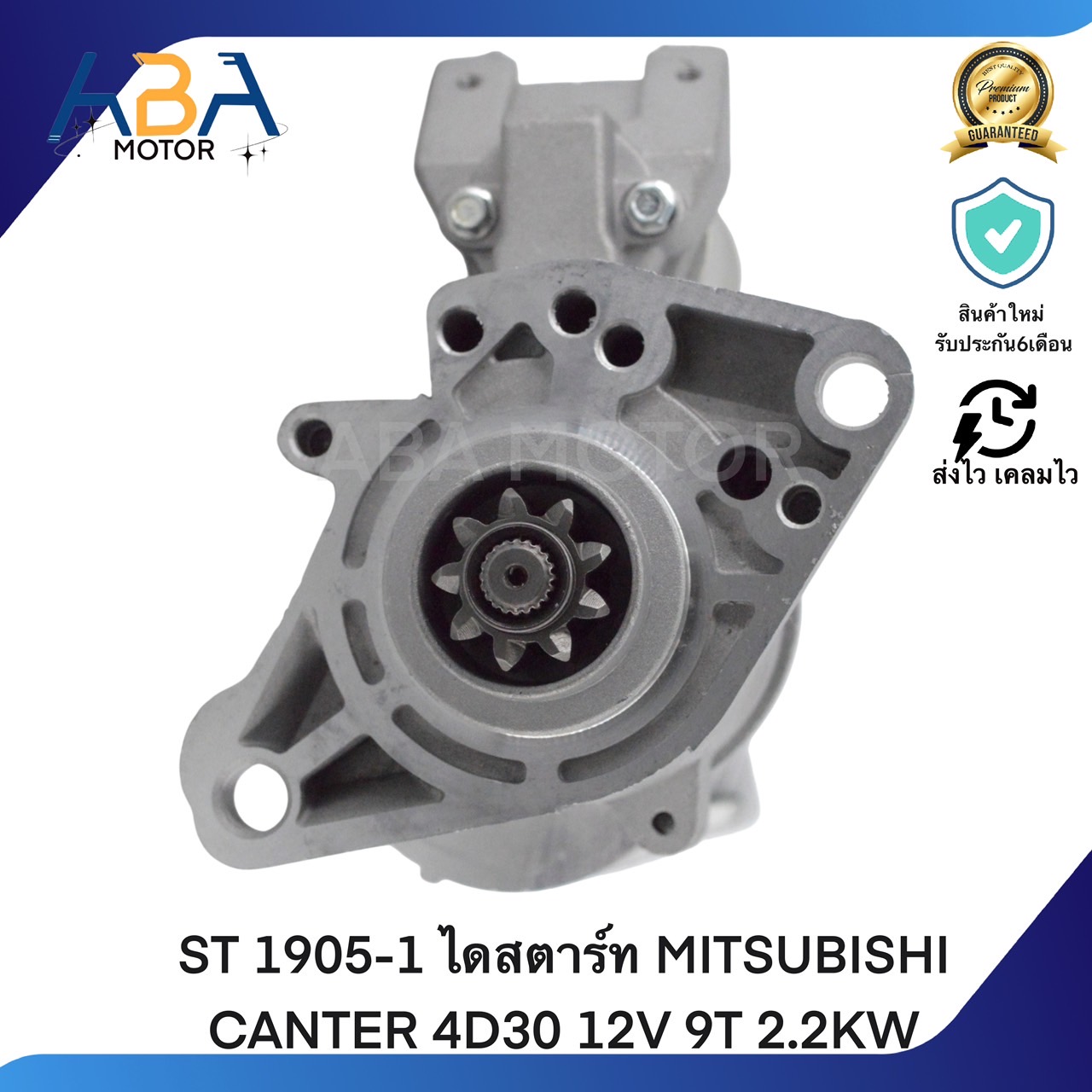 ST1905-1 ไดสตาร์ท MITSUBISHI CANTER 4D30 12V 9T 2.2KW (สินค้าใหม่จากโรงงาน)