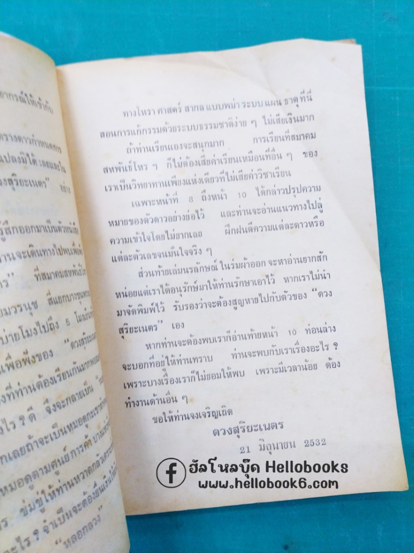 ฤกษ์-ยาม-ชีวิต ตามหลักโหราจารย์โบราณ นรลักษณ์พิศดาร (ในร่มผ้า)