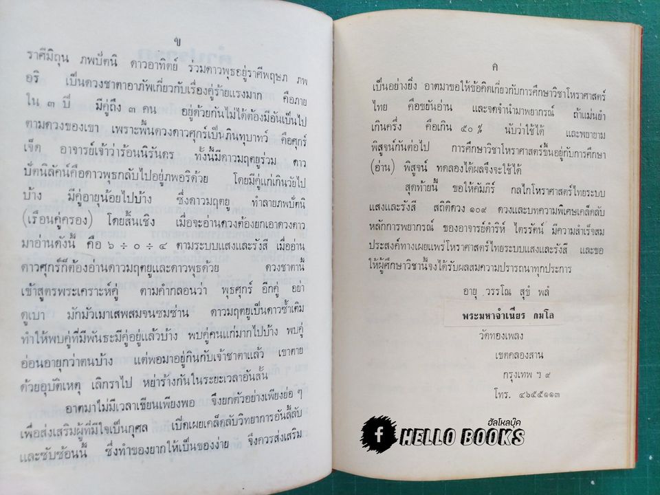 คัมภีร์กลไกโหราศาสตร์ระบบแสงและรังษี สถิติ 109 ดวง ฉบับสมบูรณ์