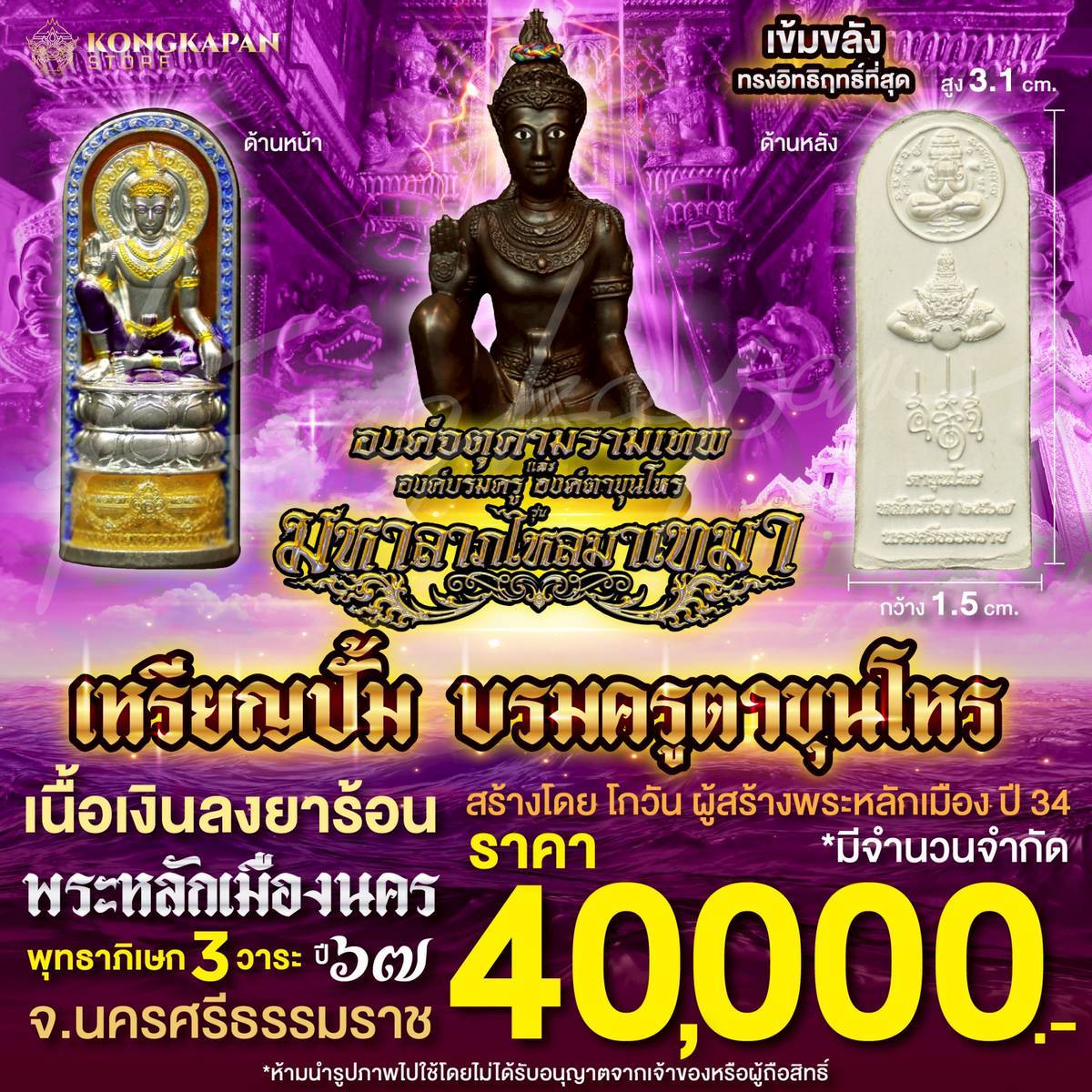 เหรียญปั้มบรมครูตาขุนโหร เนื้อเงินลงยาร้อน พระโพธิสัตว์แห่งโชคลาภ พระหลักเมืองนคร รุ่นมหาลาภไหลมาเทมา ปี 67