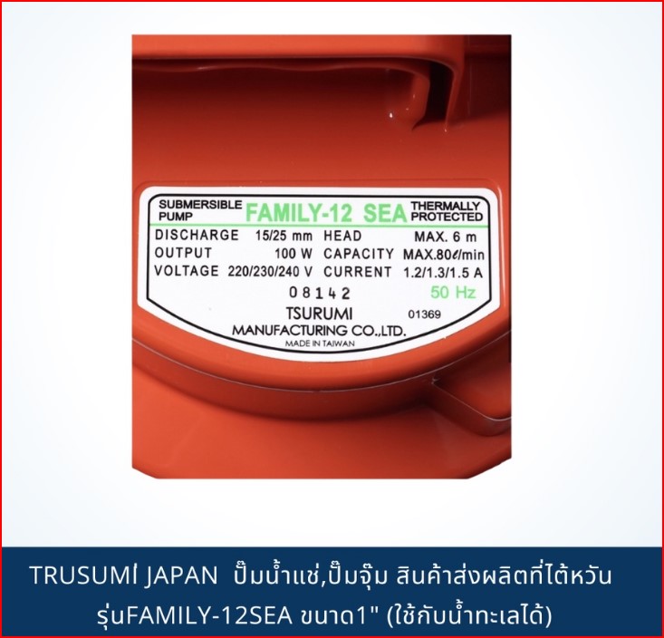 TSURUMI PUMP JAPAN ปั๊มน้ำแช่,ปั๊มจุ๊ม สินค้าส่งผลิตที่ไต้หวัน รุ่นFAMILY-12SEA ขนาด1" (ใช้กับน้ำทะเลได้) SKU-00028