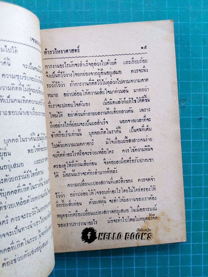 ตำราโหราศาสตร์ ปักษ์ ๑๒ ราศี