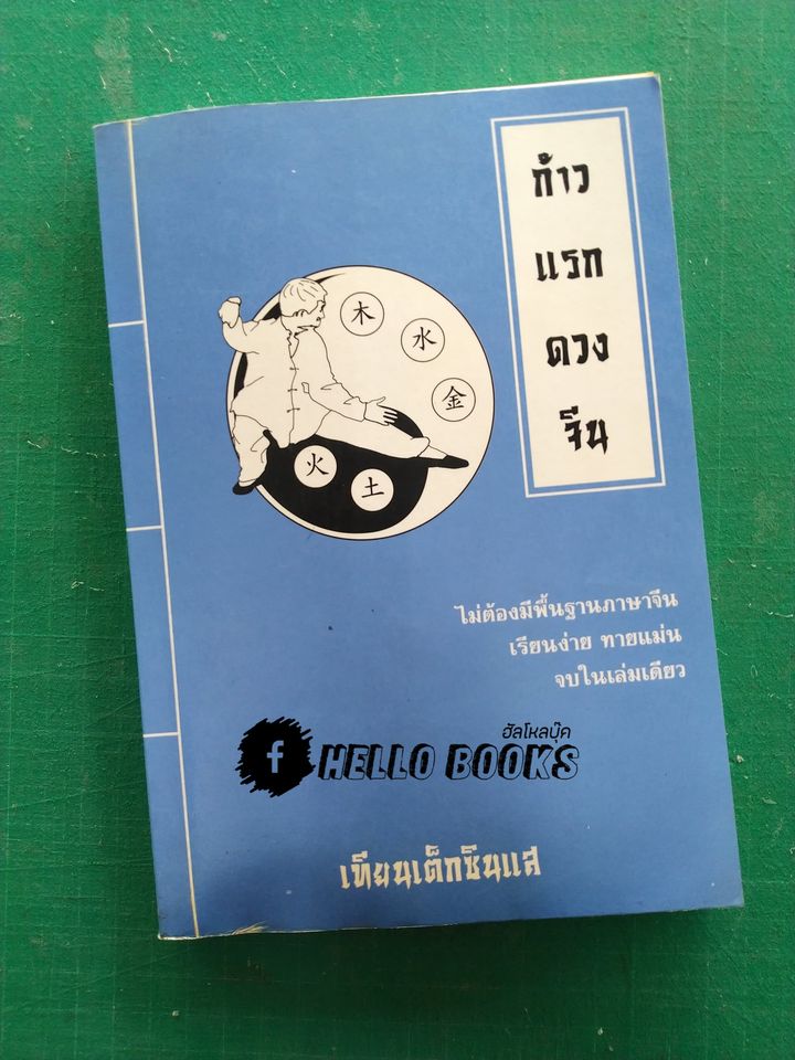 ก้าวแรกดวงจีน