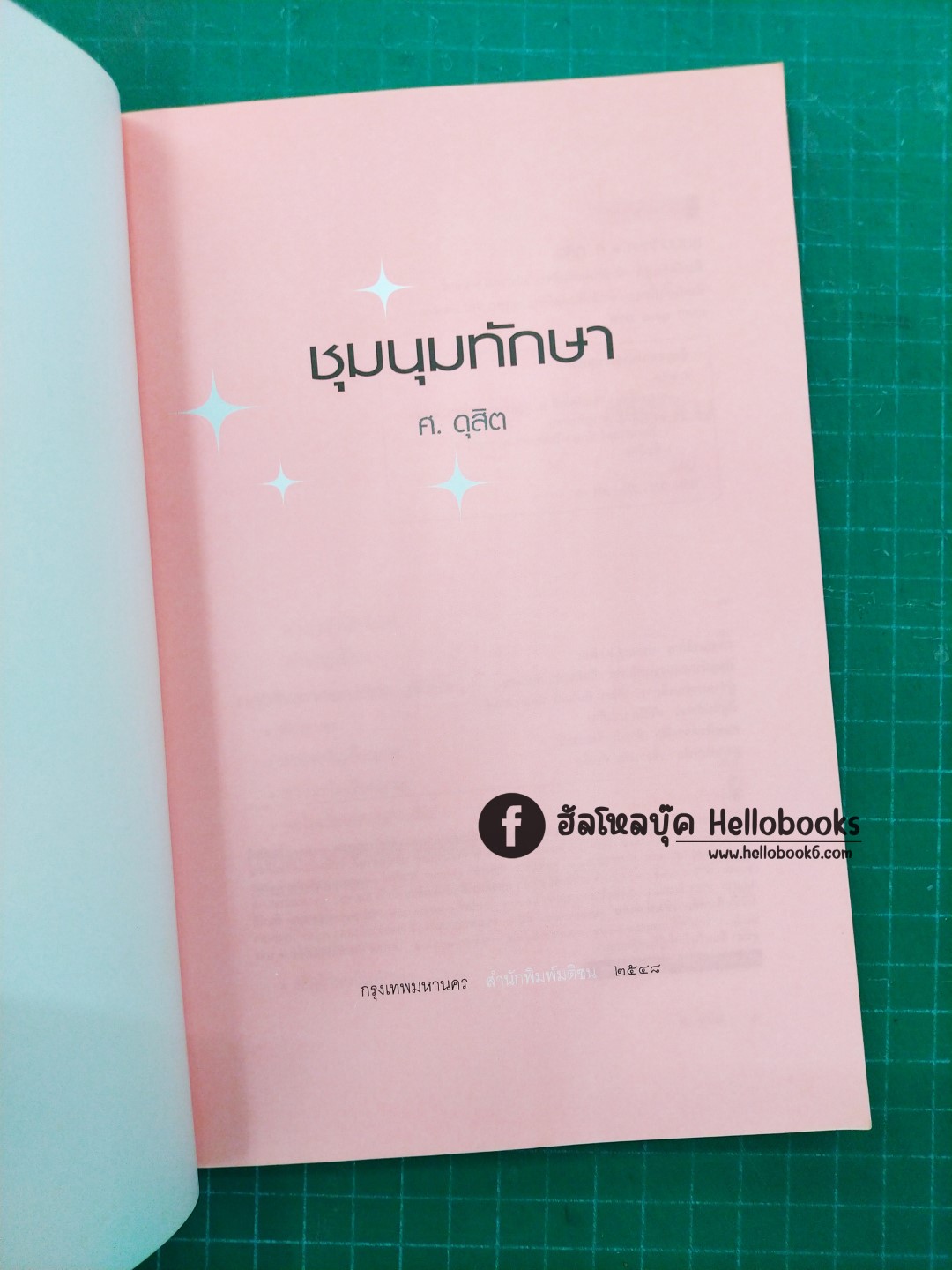 ชุมนุมทักษา