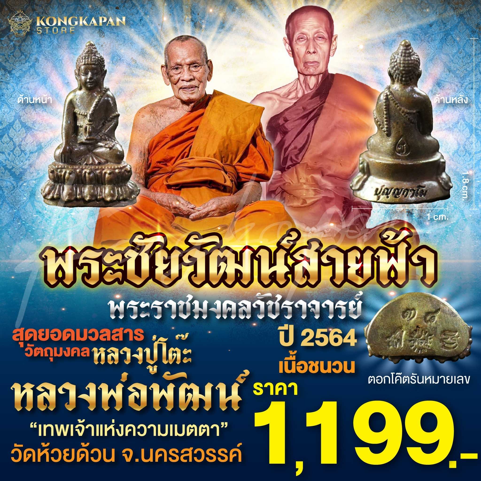พระชัยวัฒน์ สายฟ้า เนื้อชนวน หลวงพ่อพัฒน์ วัดห้วยด้วน